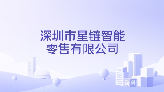 深圳市星链智能零售有限公司