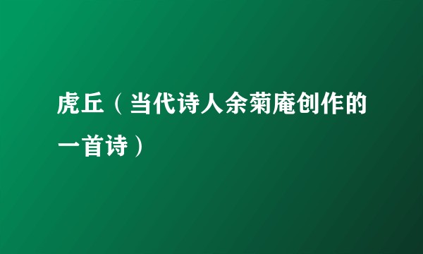 虎丘（当代诗人余菊庵创作的一首诗）
