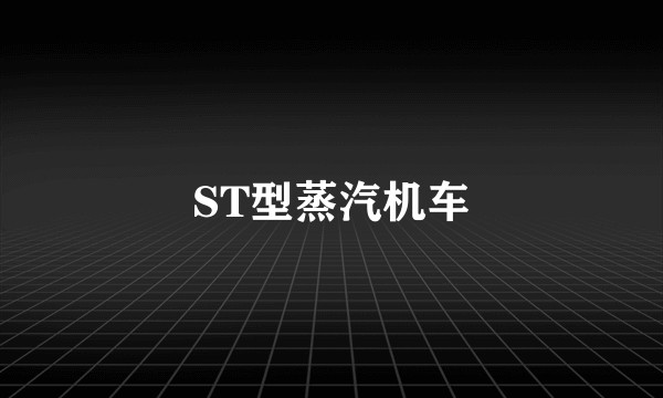 ST型蒸汽机车