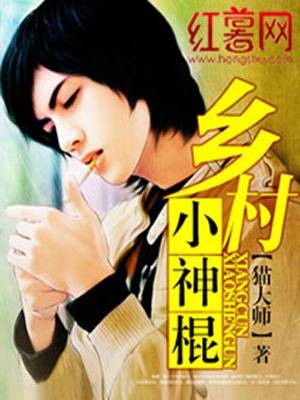 极品小神棍（猫大师创作的网络小说）
