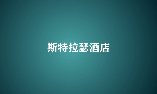 斯特拉瑟酒店