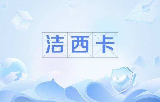 洁西卡（英文名Jessica的中文译名）