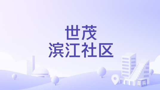 世茂滨江社区（南京市鼓楼区下关街道下辖社区）