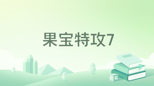 果宝特攻7