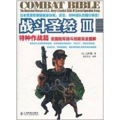 战斗圣经3：美国陆军战斗技能完全图解