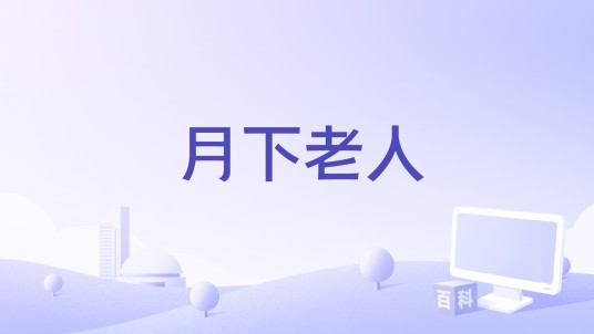 月下老人（馨子演唱的歌曲）