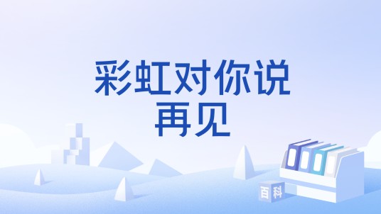 彩虹对你说再见