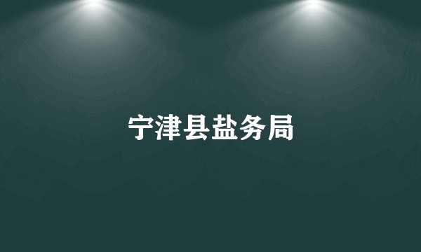 宁津县盐务局
