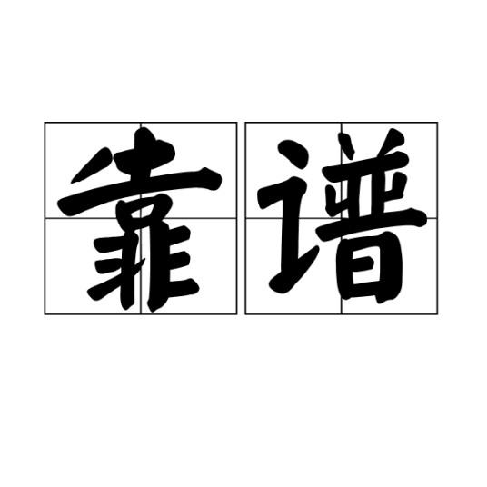 靠谱（汉语词汇）