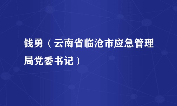 钱勇（云南省临沧市应急管理局党委书记）