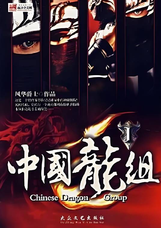 中国龙组Ⅳ