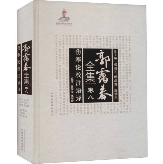 伤寒论校注语译(2021年中国中医药出版社出版的图书)