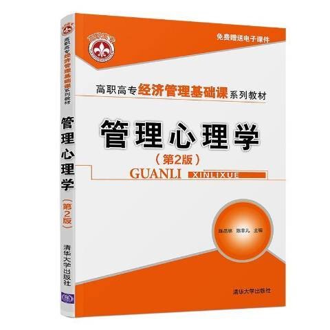 管理心理学(2019年清华大学出版社出版的图书)