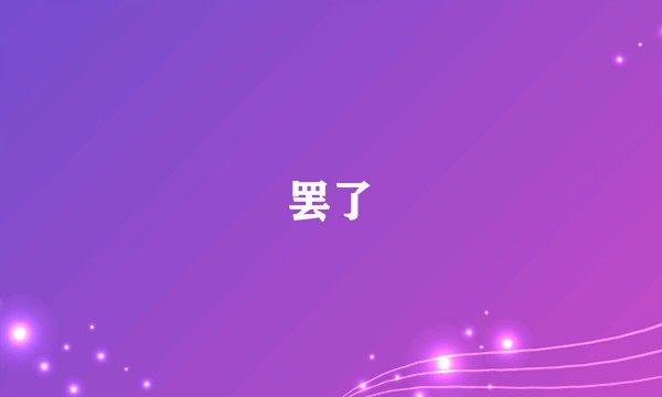 罢了