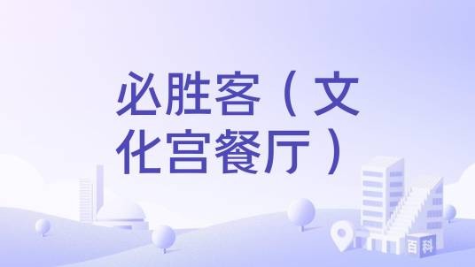 必胜客（文化宫餐厅）