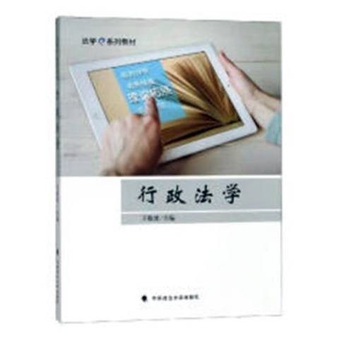 行政法学(2018年中国政法大学出版社出版的图书)