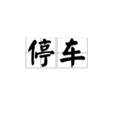 停车（汉语词语）