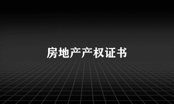 房地产产权证书