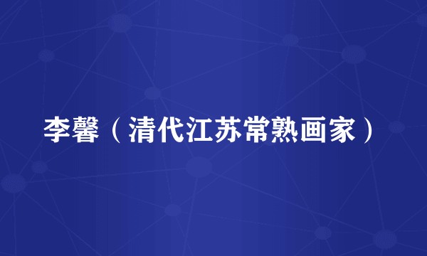 李馨（清代江苏常熟画家）