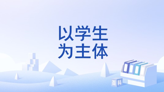 以学生为主体