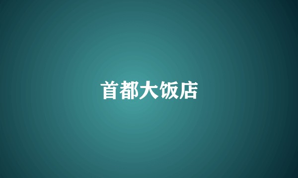 首都大饭店