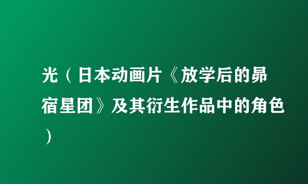 光（日本动画片《放学后的昴宿星团》及其衍生作品中的角色）
