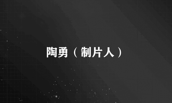 陶勇(制片人)