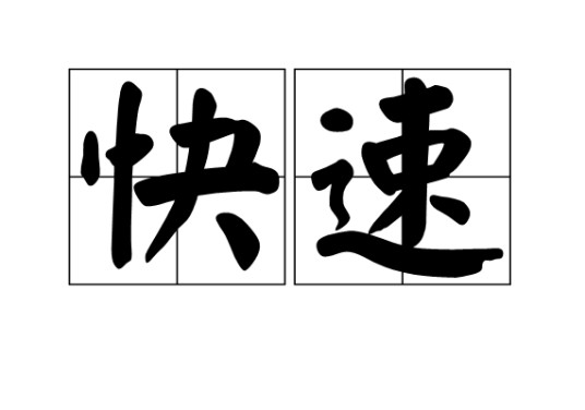 快速(汉语词语)