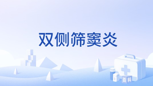 双侧筛窦炎
