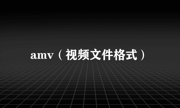 amv（视频文件格式）