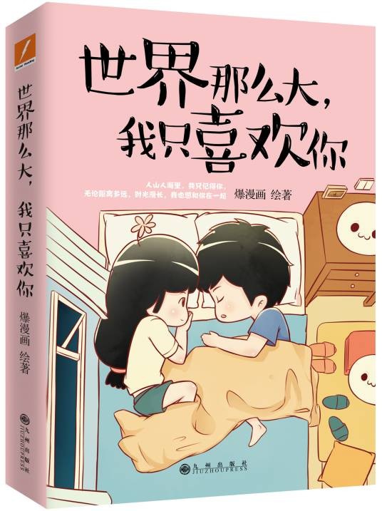 世界那么大,我只喜欢你(2016年九州出版社出版的爱情主题漫画集)