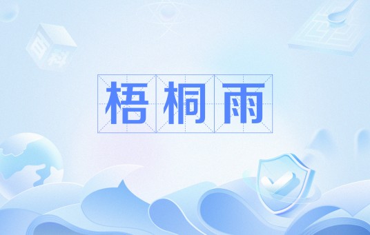 梧桐雨（黄清老创作的诗）