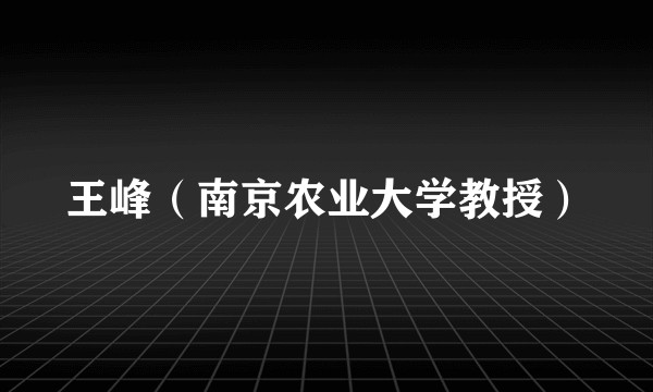 王峰（南京农业大学教授）