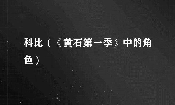 科比（《黄石第一季》中的角色）