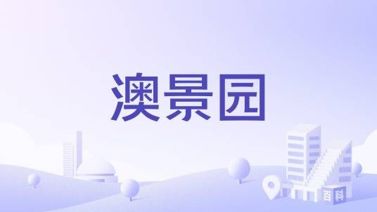 澳景园（大连市中山区的住宅小区）