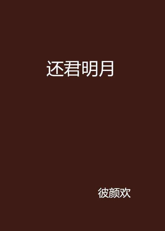 还君明月
