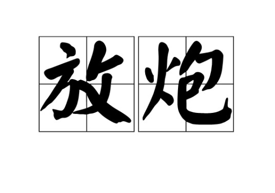 放炮（汉语多义动词）