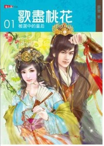 歌尽桃花1·被选中的皇后