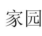 家园（汉语词语）
