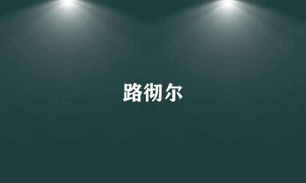 路彻尔