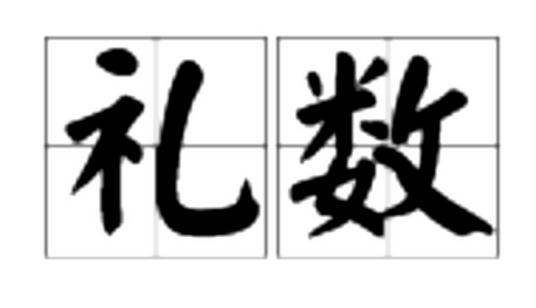 礼数