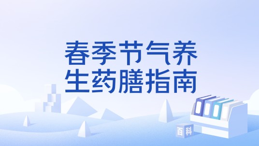 春季节气养生药膳指南