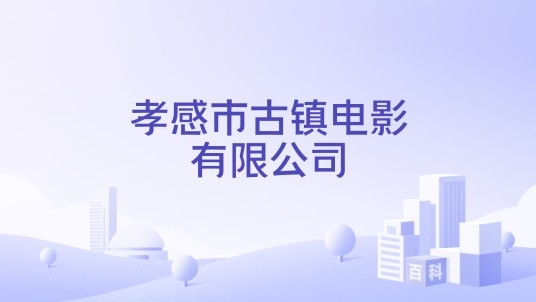 孝感市古镇电影有限公司