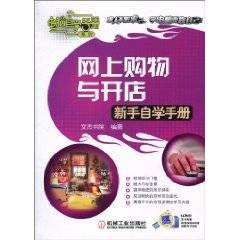 网上购物与开店新手自学手册
