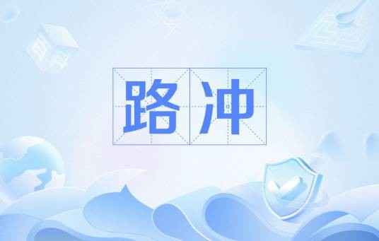 路冲（中国传统风水学术语）