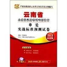华图·云南省公务员录用考试专用教材：申论