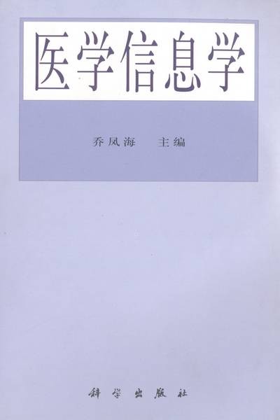 医学信息学（2000年科学出版社出版的图书）