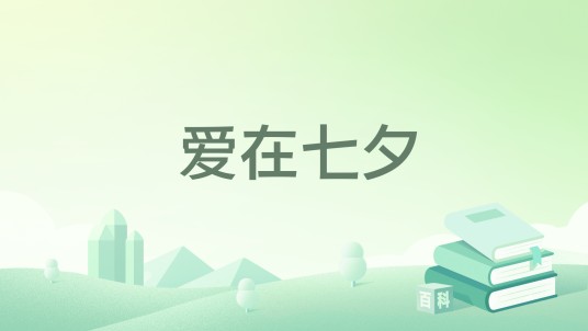 爱在七夕（2021年上海音乐出版社出版的图书）