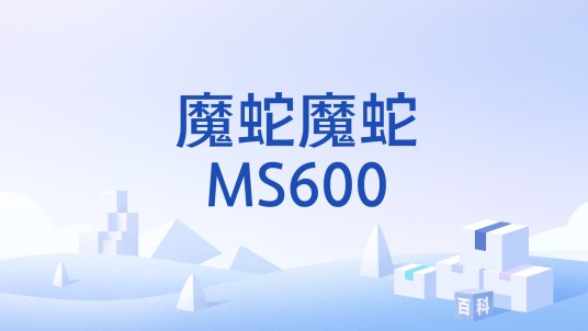魔蛇魔蛇MS600