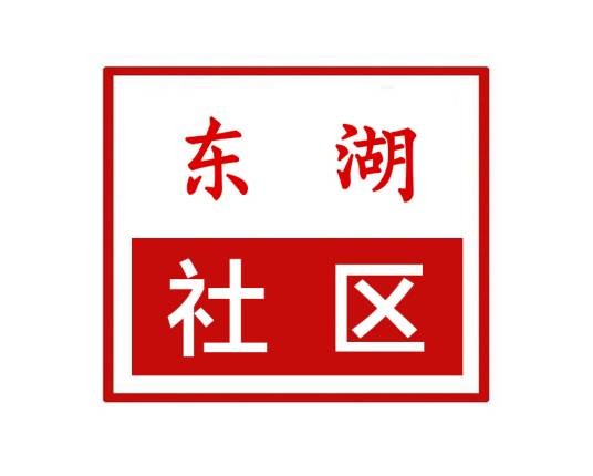 东湖社区（河南省许昌市魏都区下辖社区）